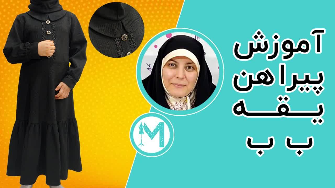 آمورش پیراهن یقه ب ب