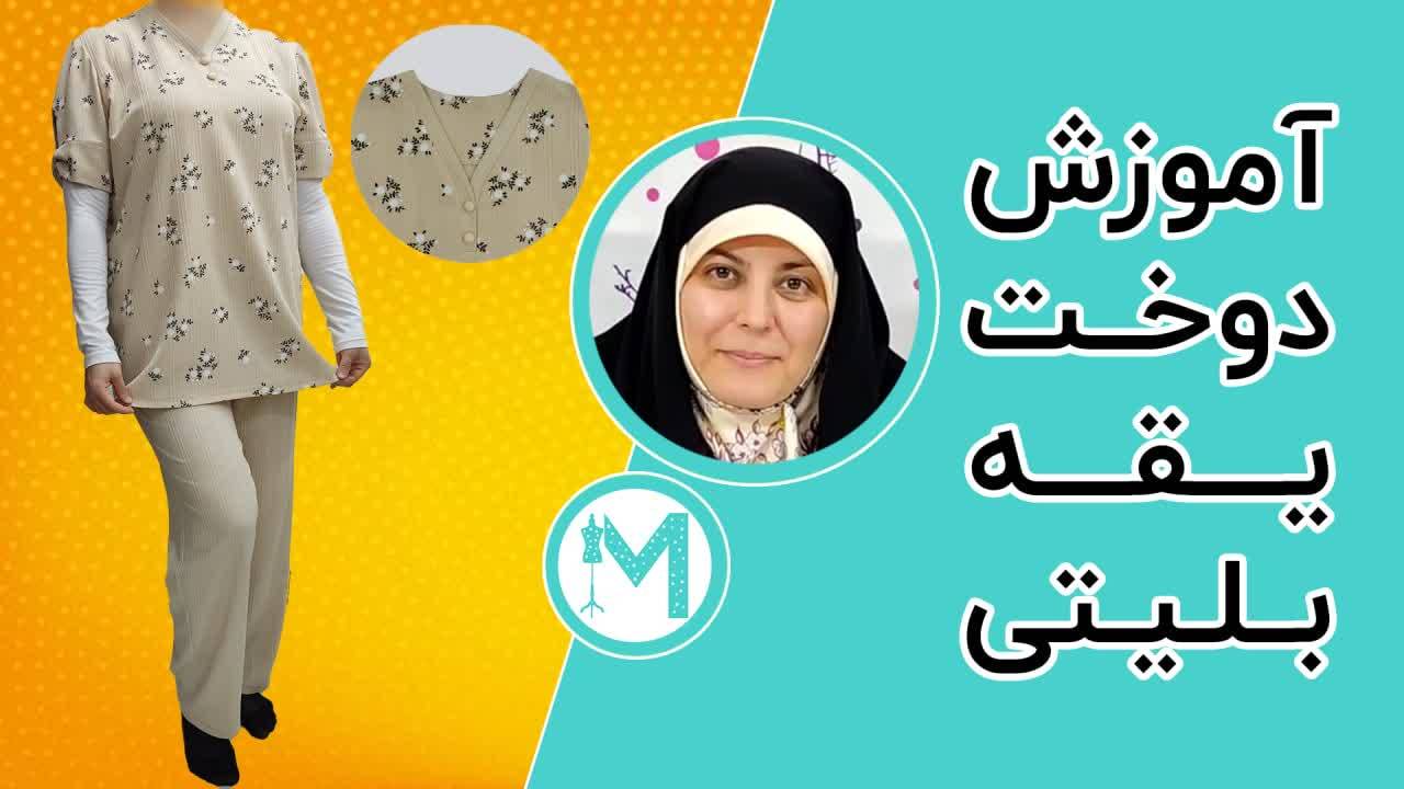 آموزش دوخت یقه بلیتی