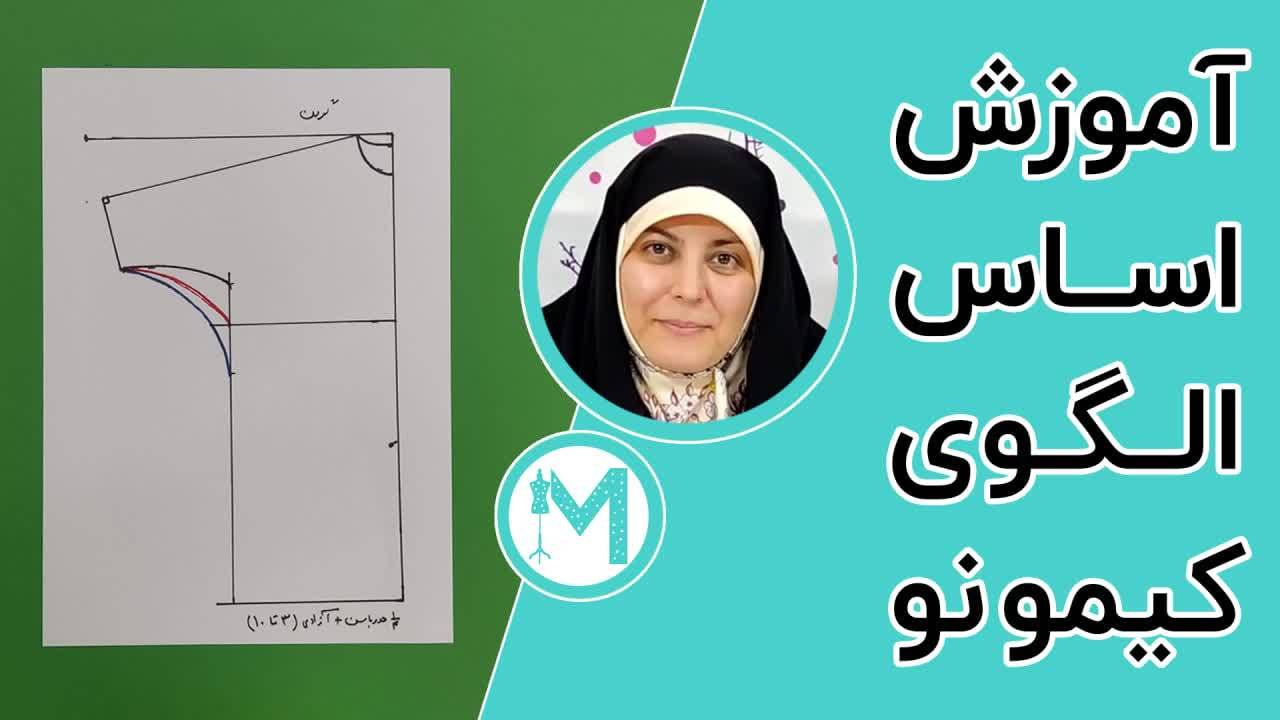 آموزش اساس الگوی کیمونو
