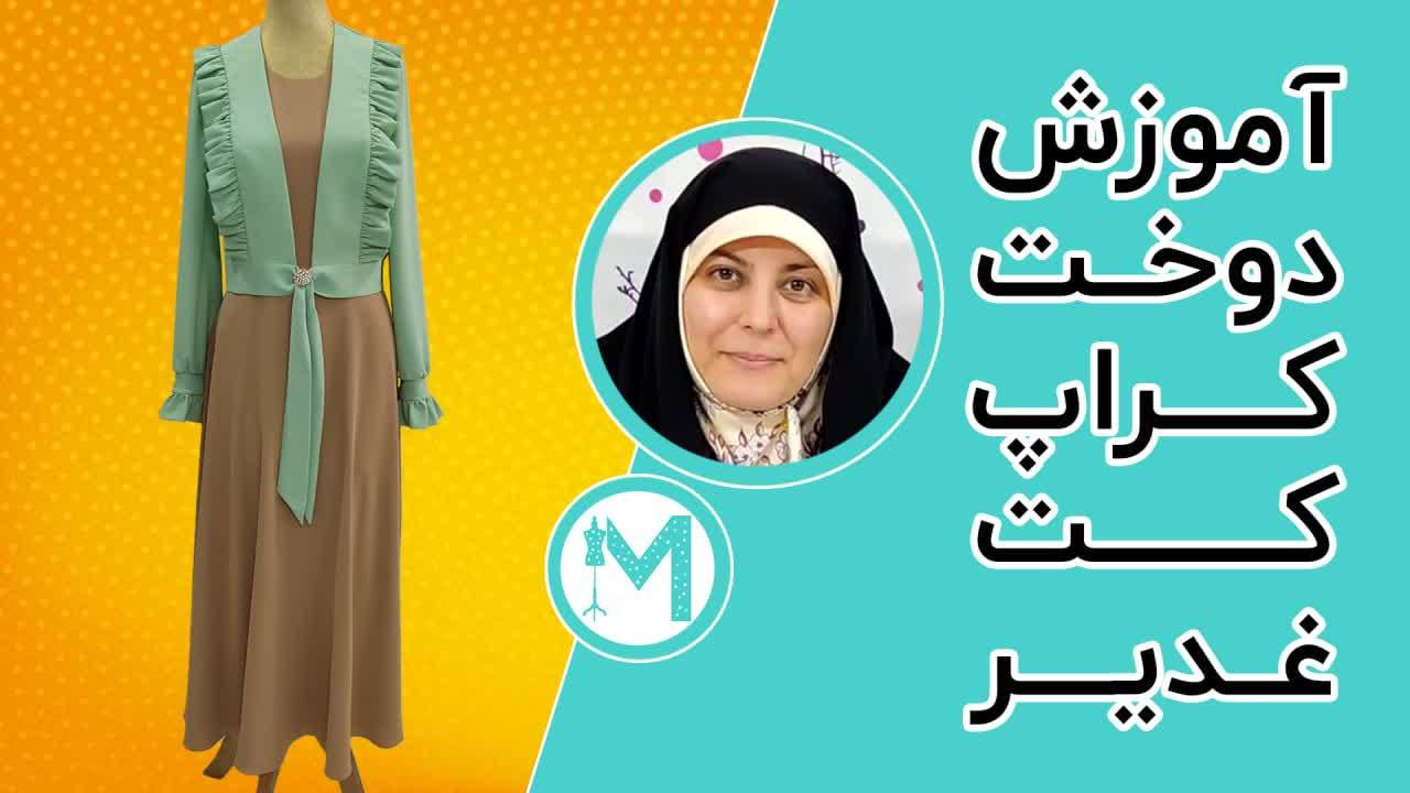 آموزش دوخت کراپ کت غدیر