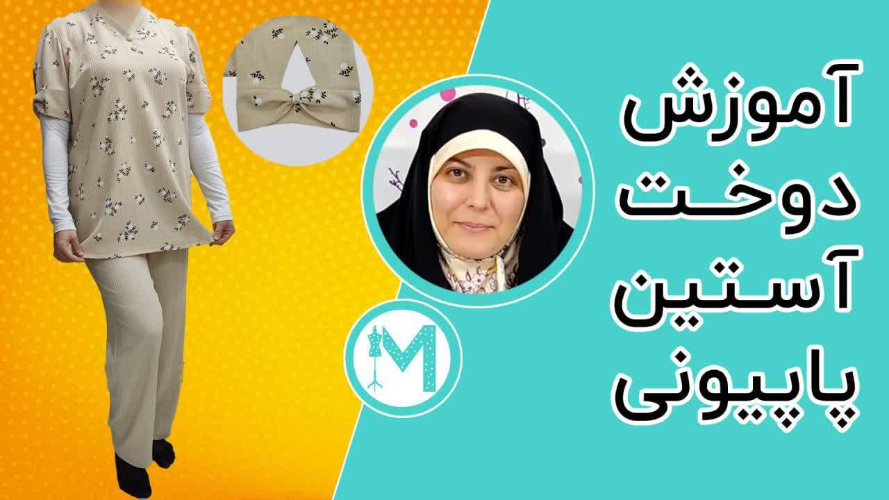 آموزش دوخت آستین پاپیونی